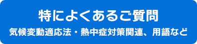 気候変動適応法・熱中症対策関連、用語など