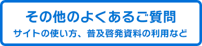 サイトの使い方、普及啓発資料の利用など