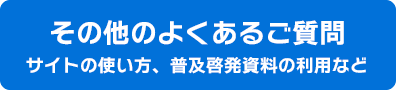 サイトの使い方、普及啓発資料の利用など