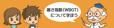 暑さ指数(WBGT)