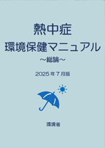 熱中症環境保健マニュアル ～総論～（2025年7月版） 表紙