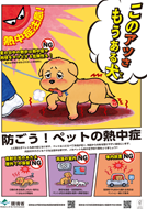 防ごうペットの熱中症サンンプル画像