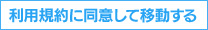 利用規約に同意