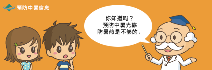 你知道吗?预防中暑光靠防暑热是不够的。