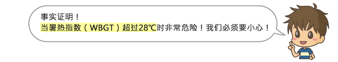事实证明！ 当暑热指数（WBGT）超过28 &deg;C 时非常危险！我们必须要小心！