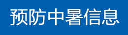 预防中暑信息