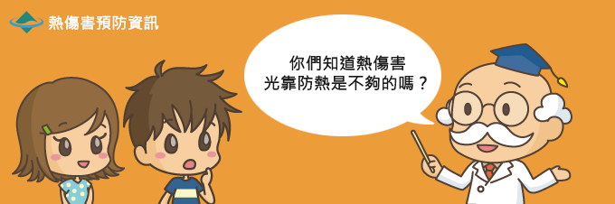 你們知道熱傷害光靠防熱是不夠的嗎?